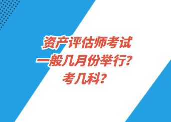 資產(chǎn)評估師考試一般幾月份舉行？考幾科？