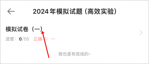 2024年初級(jí)會(huì)計(jì)各班次沖刺階段模擬試題開(kāi)通啦！【手機(jī)端】做題流程~