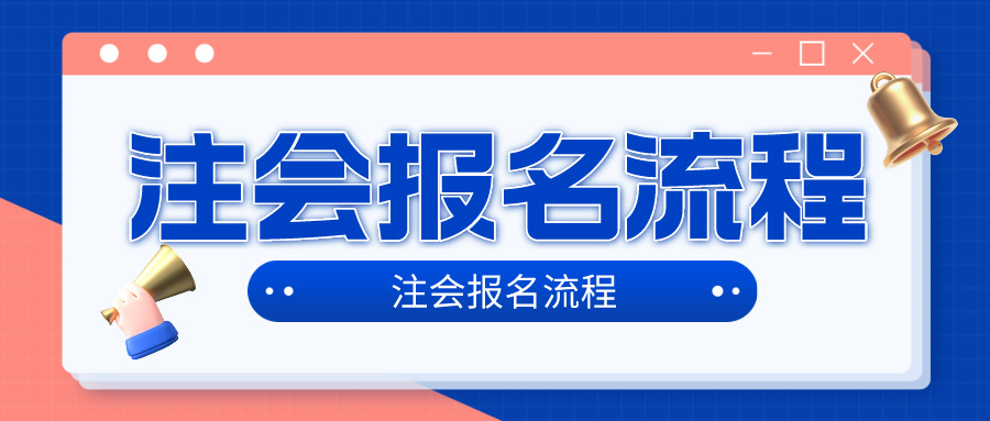 2024年注冊(cè)會(huì)計(jì)師考試考試報(bào)名流程是什么？在哪報(bào)名？4