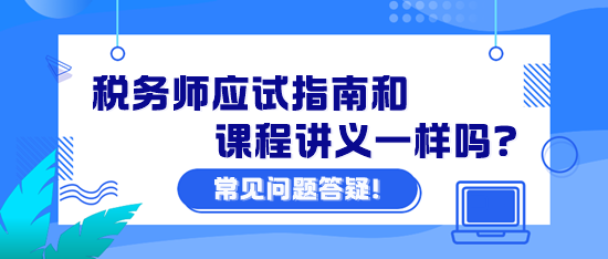 稅務(wù)師應(yīng)試指南和課程講義一樣嗎？課程講義怎么下載？