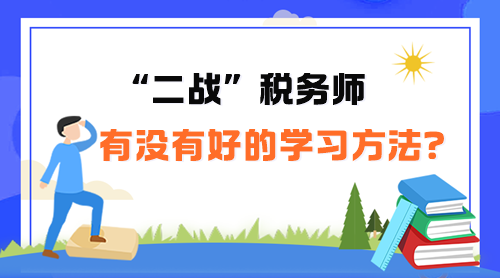 “二戰(zhàn)”稅務師有沒有好的學習方法呢？