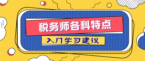 稅務(wù)師各科特點(diǎn)及入門(mén)學(xué)習(xí)建議 取得84分的關(guān)鍵在這里！