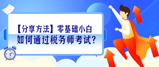 【分享學(xué)習(xí)方法】零基礎(chǔ)小白如何通過稅務(wù)師考試？