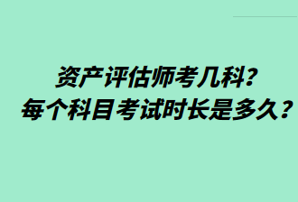 資產(chǎn)評(píng)估師考幾科？每個(gè)科目考試時(shí)長(zhǎng)是多久？