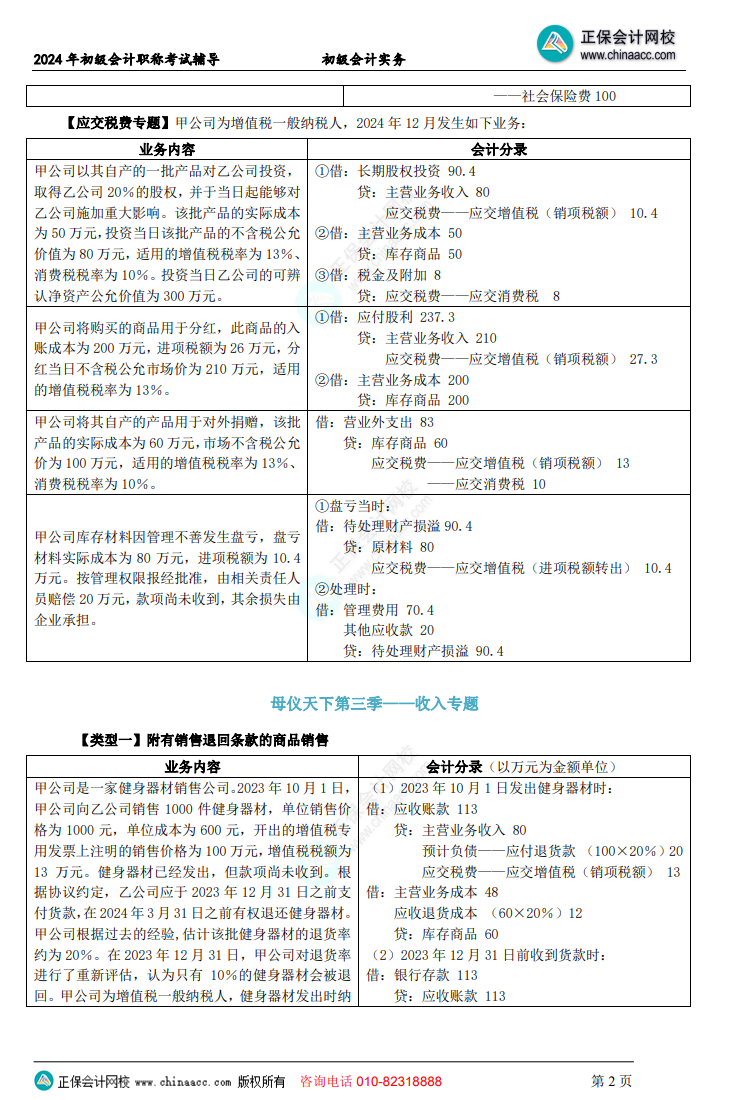 【答案下載】初級會計實務(wù)高志謙老師母儀天下：負(fù)債、收入、成本會計