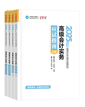 2024年高會“夢想成真”系列輔導書輔導教材