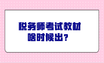 稅務師考試教材啥時候出