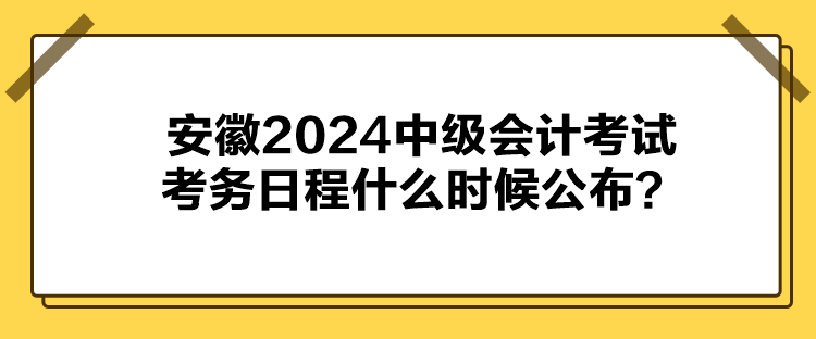 安徽2024中級會計考試考務(wù)日程什么時候公布？