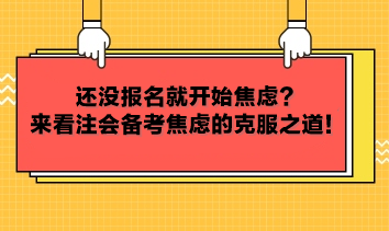 還沒報名就開始焦慮？來看注會備考焦慮的克服之道！