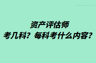 資產(chǎn)評(píng)估師考幾科？每科考什么內(nèi)容？