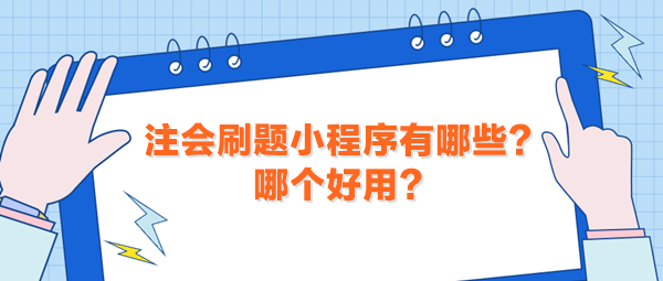 注會(huì)刷題小程序有哪些？哪個(gè)好用？