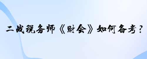 二戰(zhàn)稅務(wù)師《財會》的學(xué)員如何備考？寶寶老師有兩個建議