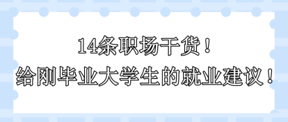 14條職場(chǎng)干貨！給剛畢業(yè)大學(xué)生的就業(yè)建議??！