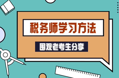 自制力差的“學(xué)渣”也能考過(guò)稅務(wù)師！老考生分享方法