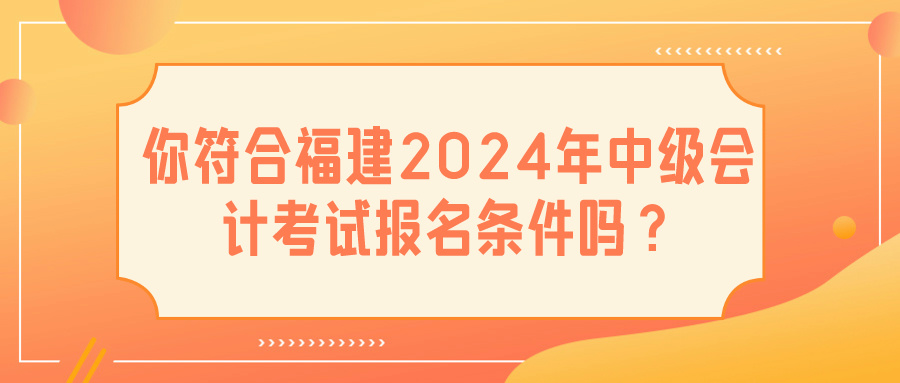 福建2024中級會計報名條件