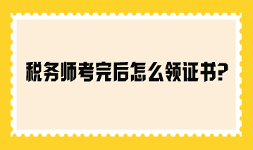 稅務師考完后怎么領證書？參考2023年領證流程！