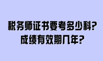 稅務(wù)師證書要考多少科？成績(jī)有效期幾年？