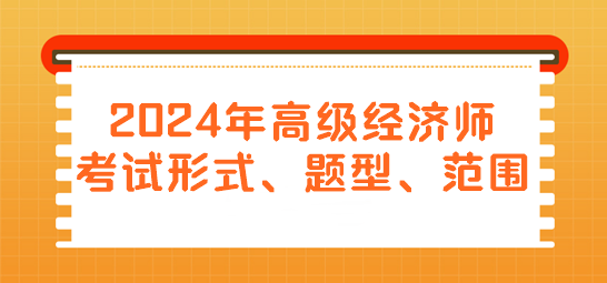 2024年高級經濟師考試形式、題型、范圍