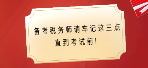 備考稅務師請牢記這三點 直到考試前！