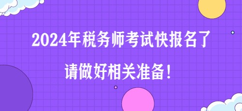 2024年稅務(wù)師考試快報(bào)名了 請(qǐng)做好相關(guān)準(zhǔn)備！