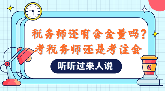 稅務師還有含金量嗎？是不是直接考注會比較好？