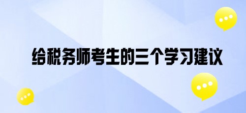 基礎班課程陸續(xù)開通！給各位稅務師考親三個學習建議