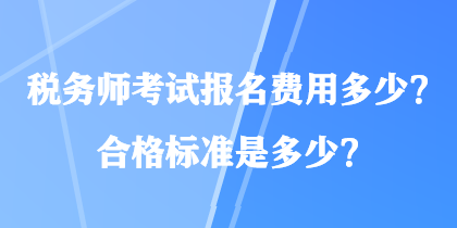 稅務師考試報名費用多少？合格標準是多少？