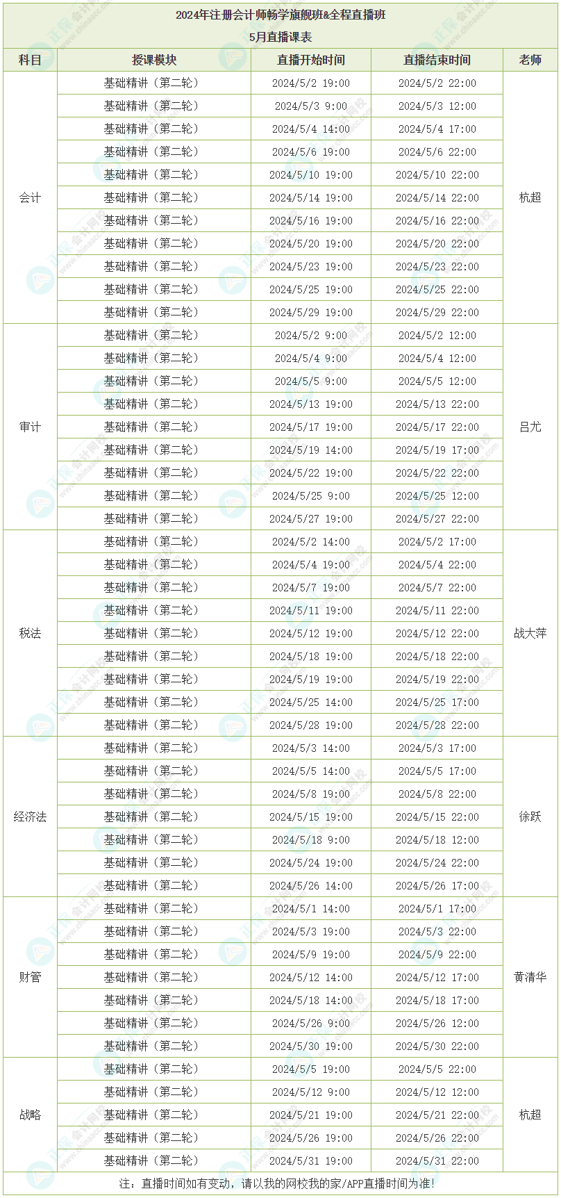 2024注會暢學旗艦班&全程直播班5月直播課表