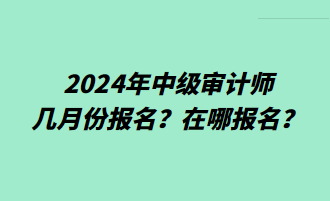 2024年中級審計師幾月份報名？在哪報名？