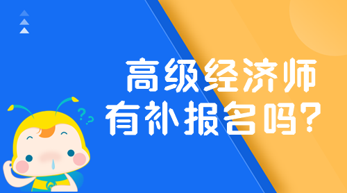 2024年高級(jí)經(jīng)濟(jì)師有補(bǔ)報(bào)名嗎？