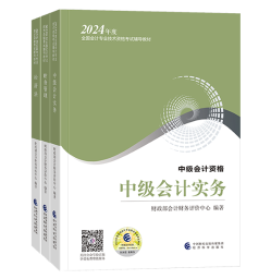 2024中級會(huì)計(jì)備考 哪些考試用書是必須拿下的？