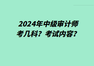 2024年中級(jí)審計(jì)師考幾科？考試內(nèi)容？