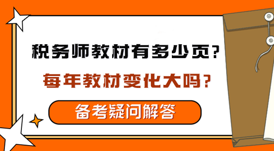 稅務(wù)師教材有多少頁？每年教材變化大嗎？