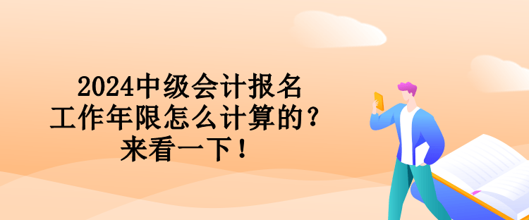 2024中級(jí)會(huì)計(jì)報(bào)名工作年限怎么計(jì)算的？來看一下！