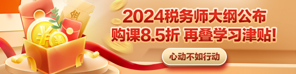 2024稅務師大綱公布 購課優(yōu)惠