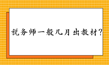 稅務(wù)師一般幾月出教材？