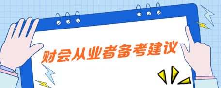 注會備考必看：科學(xué)搭配+實戰(zhàn)經(jīng)驗助你一路通關(guān)—《財會從業(yè)者篇》