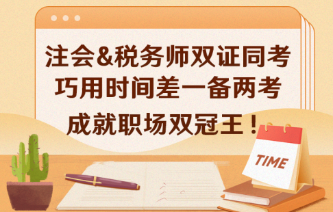 注會&稅務師雙證同考，巧用時間差，一備兩考，成就職場雙冠王！