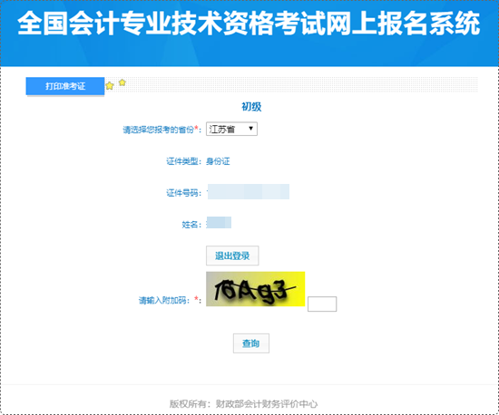 江蘇省2024年初級(jí)會(huì)計(jì)考試準(zhǔn)考證打印入口開通 盡早打印做好準(zhǔn)備哦~