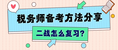 “二戰(zhàn)”稅務(wù)師怎么復(fù)習(xí)？不同分?jǐn)?shù)段 有不同的補(bǔ)救方法！