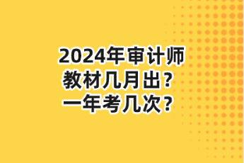 2024年審計師教材幾月出？一年考幾次？