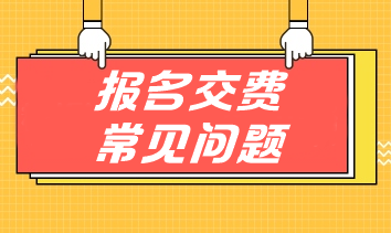 掃清注會交費(fèi)障礙 手把手教你應(yīng)對報名交費(fèi)常見問題！