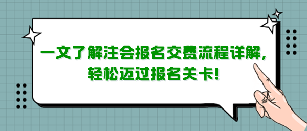 一文了解注會(huì)報(bào)名交費(fèi)流程詳解，輕松邁過(guò)報(bào)名關(guān)卡！