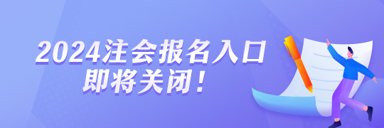 2024年注會(huì)報(bào)名即將截止！報(bào)名流程一覽！