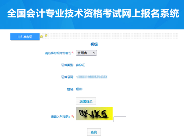 別錯(cuò)過(guò)！貴州2024年會(huì)計(jì)初級(jí)資格考試準(zhǔn)考證打印入口開(kāi)通