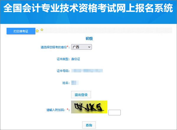 廣西2024年初級會計考試準(zhǔn)考證打印入口已開通 建議多打幾份備用