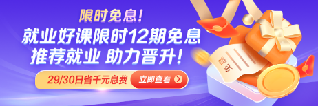 求職季就業(yè)好課12期免息 推薦就業(yè) 力破困局！