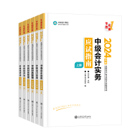 2024中級會計基礎(chǔ)備考階段怎么學(xué)？硬核備考干貨來助力！