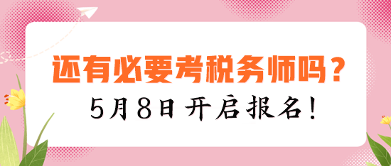 現(xiàn)在還有必要考稅務(wù)師嗎？建議你報考的四個理由