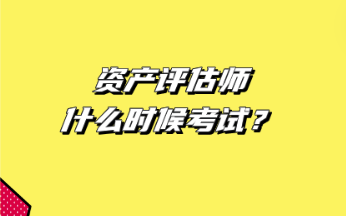 資產(chǎn)評估師什么時候考試？